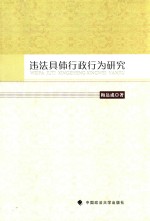 违法具体行政行为研究