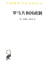 汉译名著本 罗马共和国政制 15