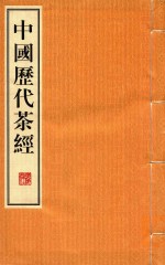中国历代茶经 1