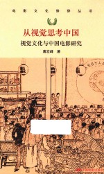 从视觉思考中国 视觉文化与中国电影研究