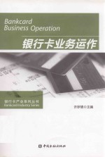 银行卡业务运作