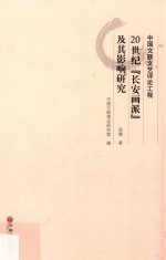 20世纪“长安画派”及其影响研究