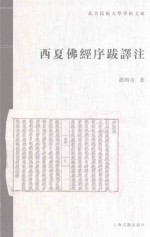 北方民族大学学术文库 西夏佛经序跋译注