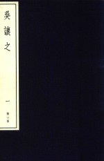 中国篆刻丛刊 第23卷 清17 吴让之 1