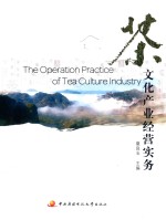 茶文化产业经营实务