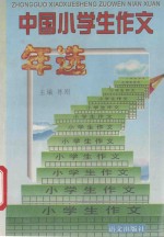 中国小学生作文年选 1996