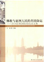 佛教与亚洲人民的共同命运 2014崇圣(国际)论坛论文集
