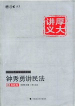 厚大讲义 钟秀勇讲民法之真题卷 1