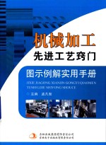 机械加工先进工艺窍门图示例解实用手册 第1卷