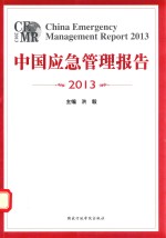 中国应急管理报告 2013