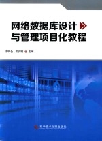 网络数据库设计与管理项目化教程