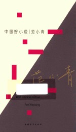 中国好小说 范小青