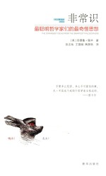 非常识 最聪明哲学家们的最奇怪思想