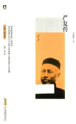 严复传