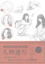 素描实例绘制详解 人物速写