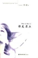 新世纪海外华文女作家丛书 谁是眉立