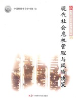 新观点新学说学术沙龙文集 35 现代社会危机管理与风险决策