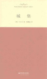外国文学经典 城堡