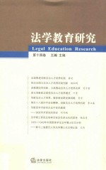 法学教育研究 第14卷