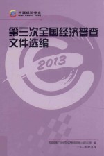 第三次全国经济普查文件选编 2013
