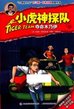 小虎神探队 夺命木乃伊