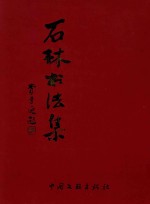 石林书法集
