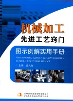 机械加工先进工艺窍门图示例解实用手册 第3卷