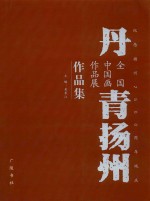 丹青扬州 全国中国画作品展作品集