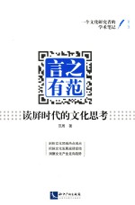 言之有范 读屏时代的文化思考