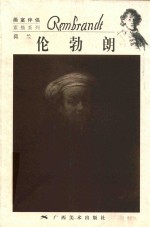 画室伴侣·素描系列 图集 伦勃朗