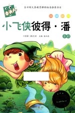 必读名著注音美绘本 小飞侠彼得·潘