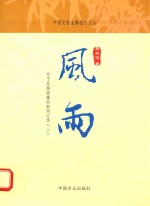 风雨 关于反腐倡廉的新闻记录 上