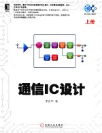 电子与嵌入式系统设计丛书 通信IC设计 上
