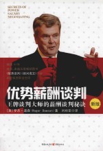 优势薪酬谈判 新版