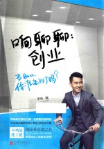 响聊聊 创业