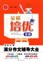 全能培优宝典 5年小考满分作文辅导大全
