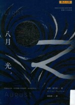 八月之光下 上