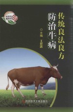 传统良法良方防治牛病
