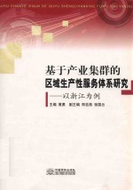基于产业集群的区域生产性服务体系研究 以浙江为例