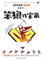 笨狼找宝藏 注音版