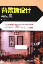 背景墙设计与应用