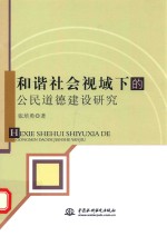 和谐社会视域下的公民道德建设研究