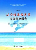 辽宁沿海经济带发展研究报告 2012年