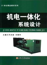 机电一体化系统设计