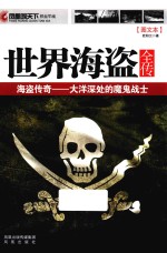 世界海盗全传 海盗传奇 大洋深处的魔鬼战士