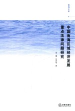 中国南海区域经济发展重点法律问题研究