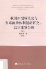 我国新型城镇化与要素流动体制创新研究 以京津冀为例