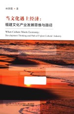 当文化遇上经济 福建文化产业发展思维与路径