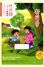 新同学 叶君健永恒纪念版