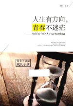 人生有方向,青春不迷茫 给所有年轻人的青春规划课